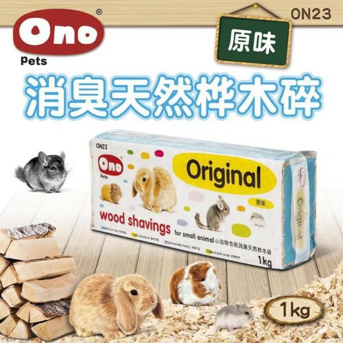 Ono Wood Shavings Original ON23 - ขี้เลื่อยอัดแท่ง 1kg (8287)