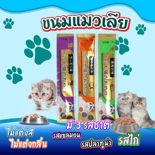 Cat Treat Tuna Flavor - ขนมแมวเลียคละรส 15g (8102)