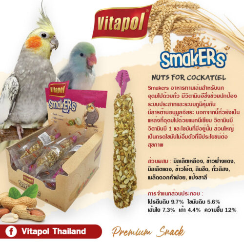 Vitapol Smakers Nut For Cockatiel - ขนมอัดแท่งสำหรับนกรสถั่วรวม 45g ZVP-3234 (9739)