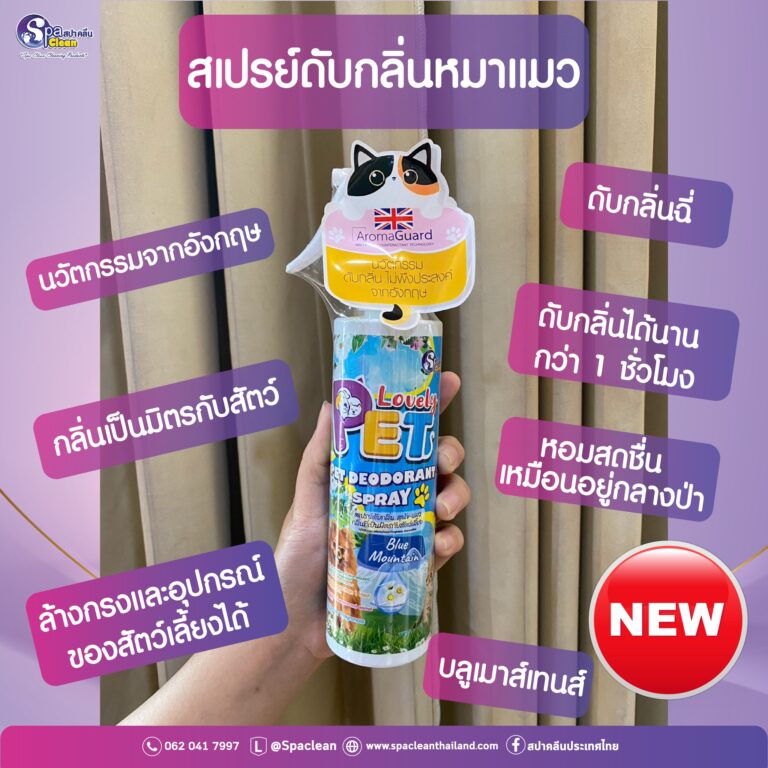 Spa Clean Pet Deodorant Spray - สเปรย์ดับกลิ่นสัตว์เลี้ยง กลิ่นบูลเมาท์เทน 200ml