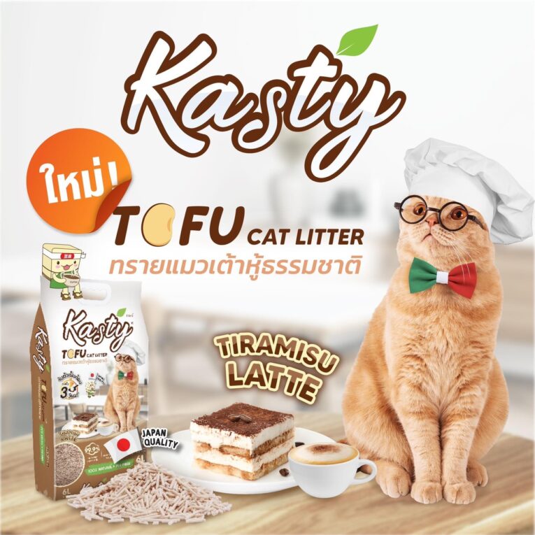 Kasty Tiramisu Latte Tofu Cat Litter - ทรายแมวเต้าหู้กลิ่นทีรามิสุ ลาเต้