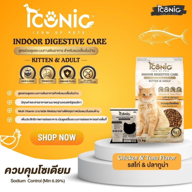 Iconic Cat Food Indoor Digestive Care Kitten & Adult Chicken &Tuna Flavour 1kg - อาหารเม็ดสำหรับลูกแมวและแมวโตเลี้ยงในบ้าน ช่วยดูแลระบบทางเดินอาหาร สูตรเนื้อไก่และปลาทูน่า 1กก.