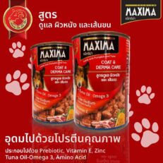 Maxima Healthy Coat & Derma Care Lamb with Pumpkin and Tuna - อาหารแมวกระป๋อง สูตรดูแลผิวหนังและเส้นขน รสเนื้อแกะ ฟักทองและทูน่า 380g
