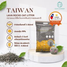 Sun Wonder Lava Rocks Cat Litter - ซันวันเดอร์ ทรายแมวไต้หวันจากหินลาวาธรรมชาติ 5L