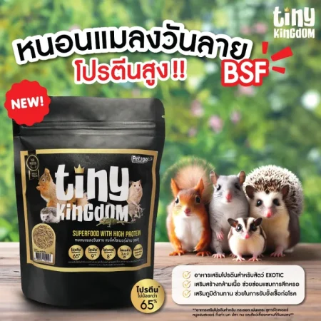 Tiny Kingdom Dried Black Soldier Fly Larvae - หนอนแมลงวันลายอบแห้ง เสริมโปรตีน 30g